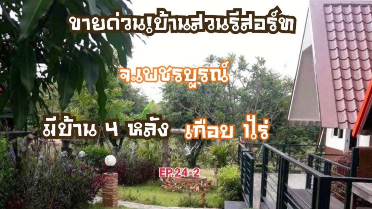 (ขายแล้ว)#ขายบ้านสวยรีสอร์ท จ.เพชรบูรณ์/2.9ล./062-4166260 EP.24-2