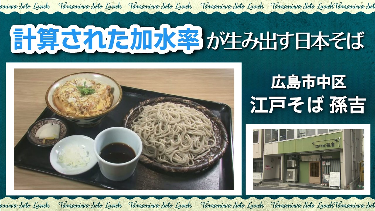 【ランチ情報】計算された加水率が生み出す日本そば　広島市中区「江戸そば 孫吉」
