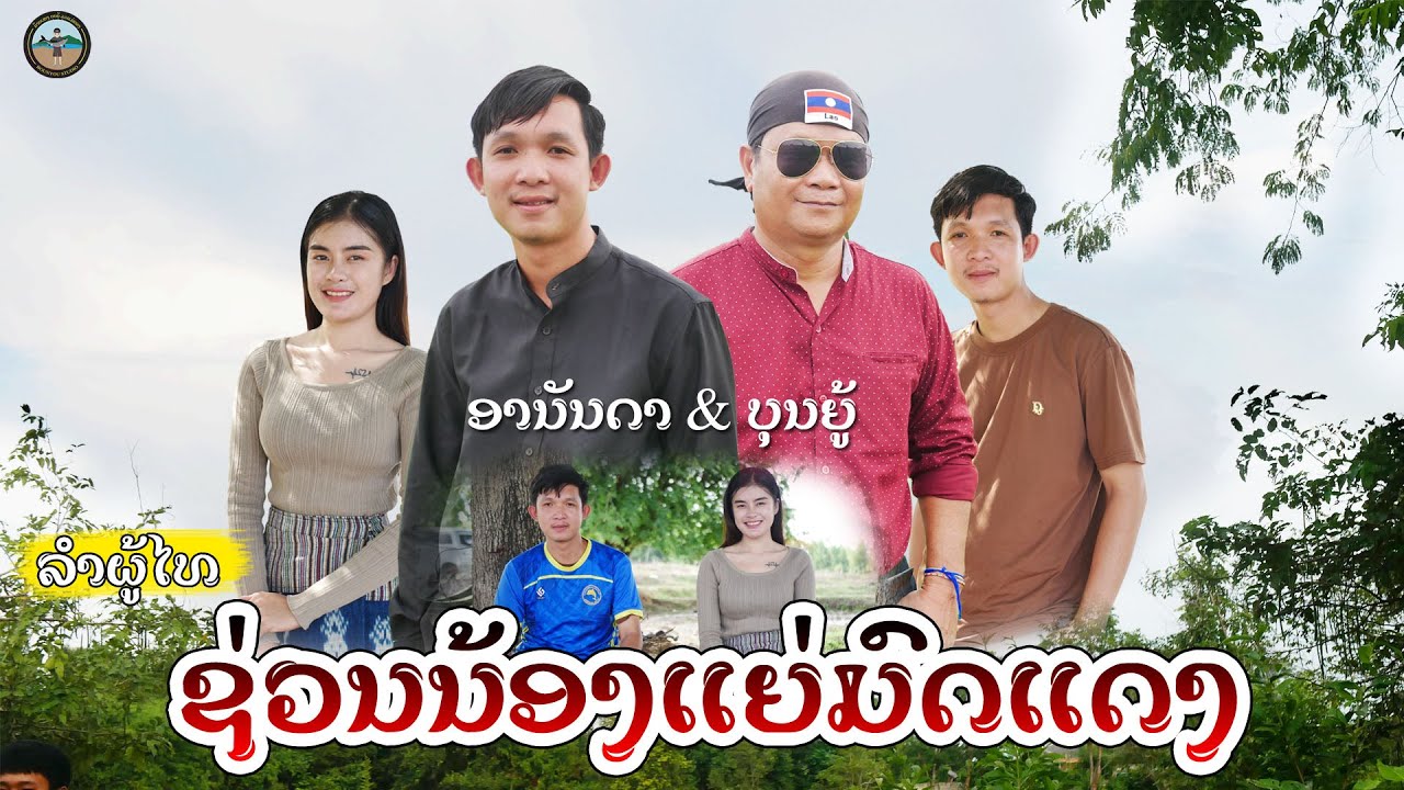 ລຳຜູ້ໄທ ຊ່ວນນ້ອງແແຍ່ມົດແດງ || ช่วนน้องแย่มดแดง - (ບຸນຍູ້  & ອານັນດາ)ລູກແມ່ຂອງ