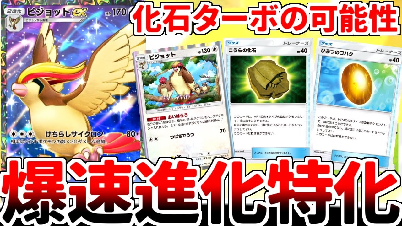 【ポケポケ】「ピジョットex」を活躍させる方法を考えていたら、化石の力で爆速進化を狙う意味不明なデッキが誕生してしまいました。【ゆっくり実況】