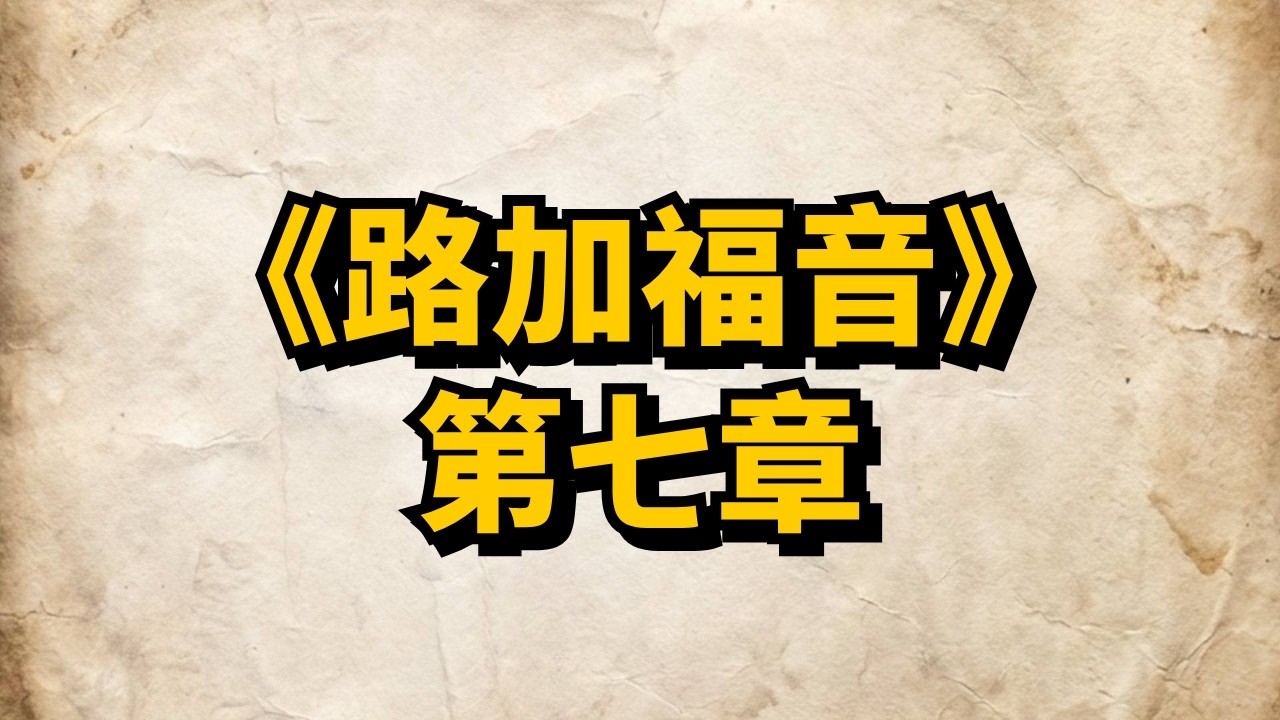 【有聲聖經】路加福音 第7章｜AI 自然朗讀｜聽聖經學語文｜普通話・繁體字幕