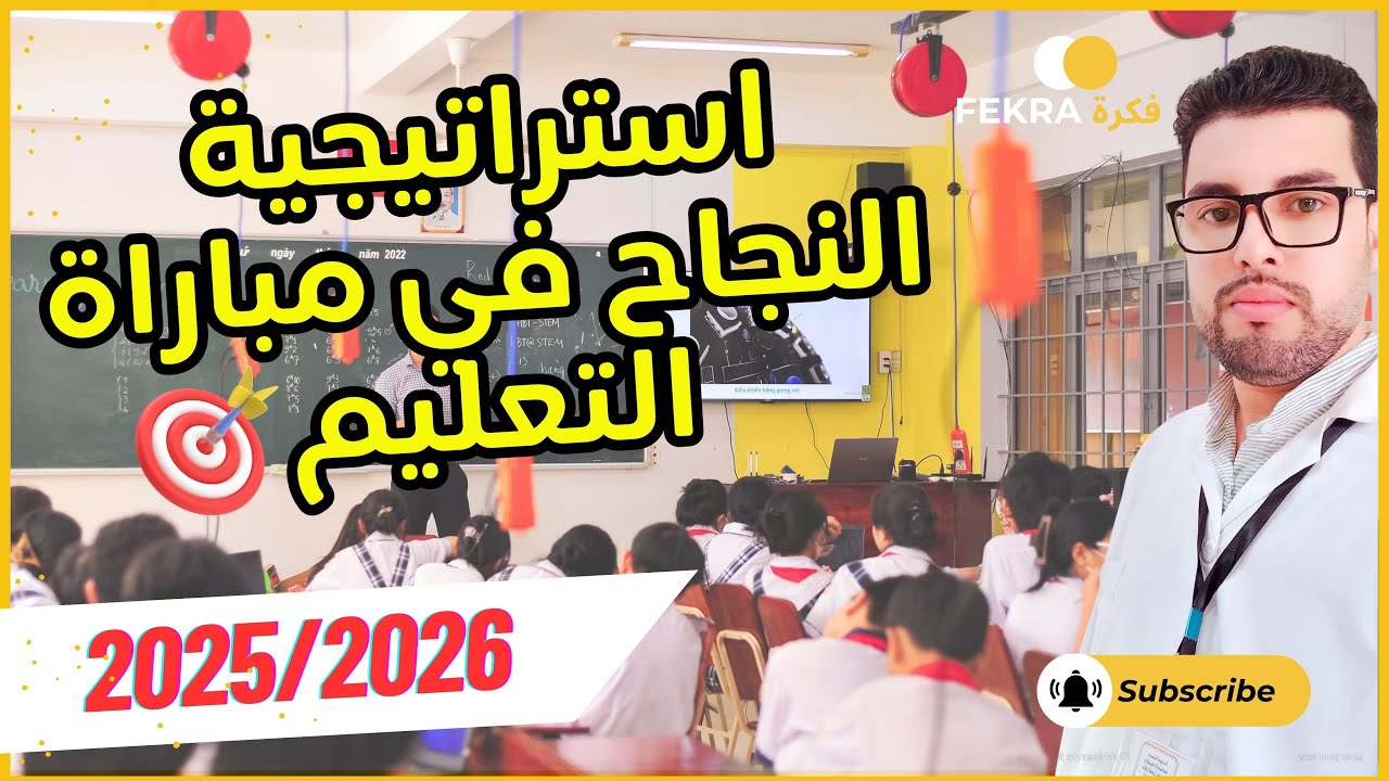 استراتيجية النجاح في مباراة التعليم 2025/2026 بين يديك🎯🎯