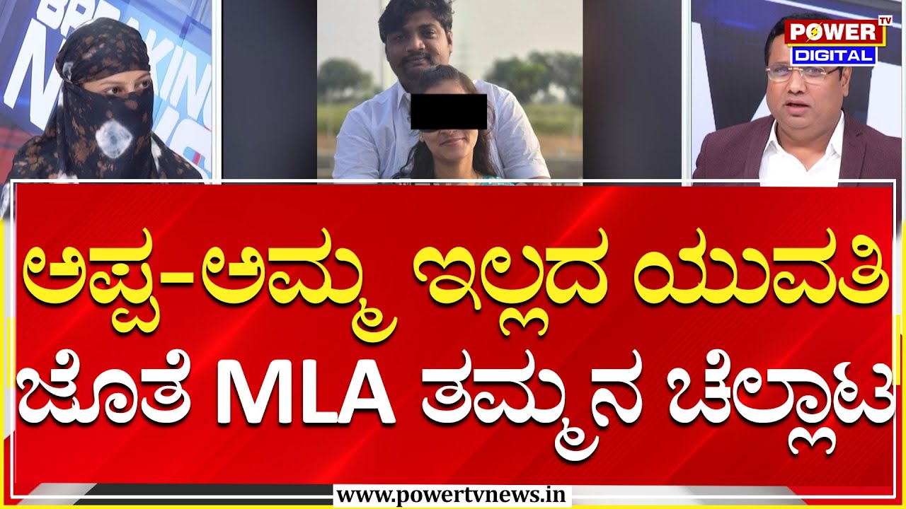 Prema Drohi : ಅಪ್ಪ-ಅಮ್ಮ ಇಲ್ಲದ ಯುವತಿ ಜೊತೆ MLA ತಮ್ಮನ ಚೆಲ್ಲಾಟ | Rakesh Shetty | Power TV News