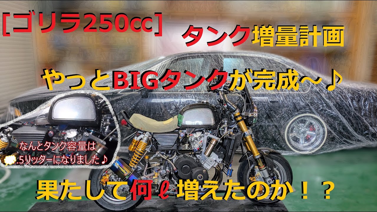 ［モトブログ］ゴリラ250㏄ 　タンク増量計画！大苦戦を経て果たして漏れは止まったのか！？　その苦労の結果 何ℓ増量に！？