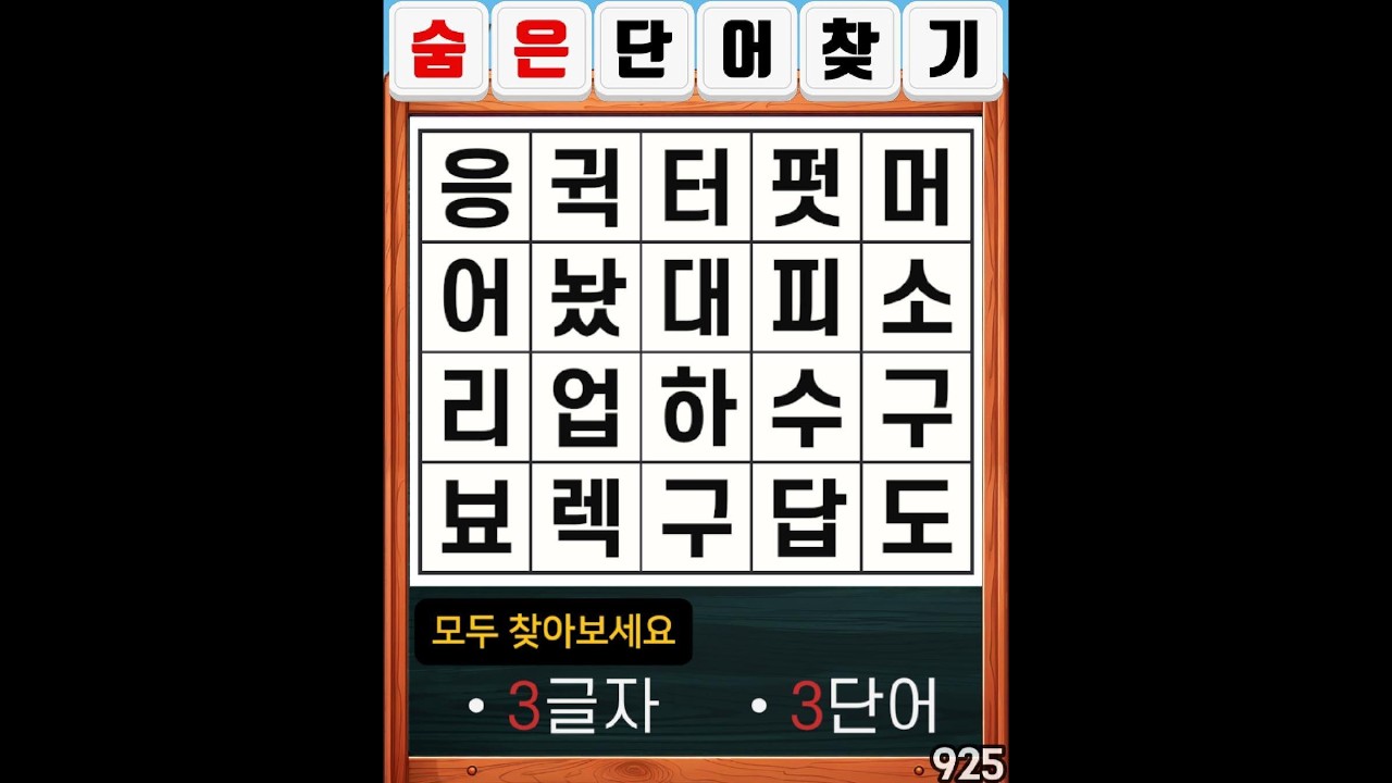 숨은단어찾기 925. 10%의 사람만 모든 단어를 찾습니다. #치매예방#두뇌운동#집중력