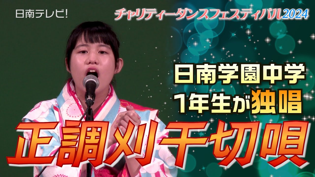中学生「正調刈干切唄」を独唱　チャリティーダンスフェスティバル2024（宮崎県日南市）