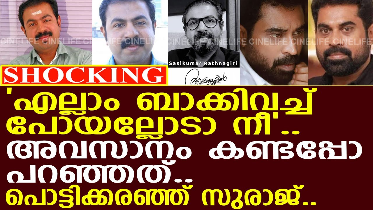 'എല്ലാം ബാക്കിവച്ച് പോയല്ലോടാ നീ'.. പൊട്ടിക്കരഞ്ഞ് സുരാജ്..!! l Sasikumar Ratnagiri