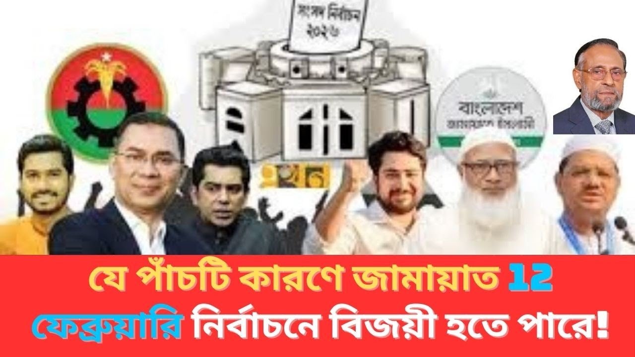 যে পাঁচটি কারণে জামায়াত জোট বিজয়ী হতে পারে! 