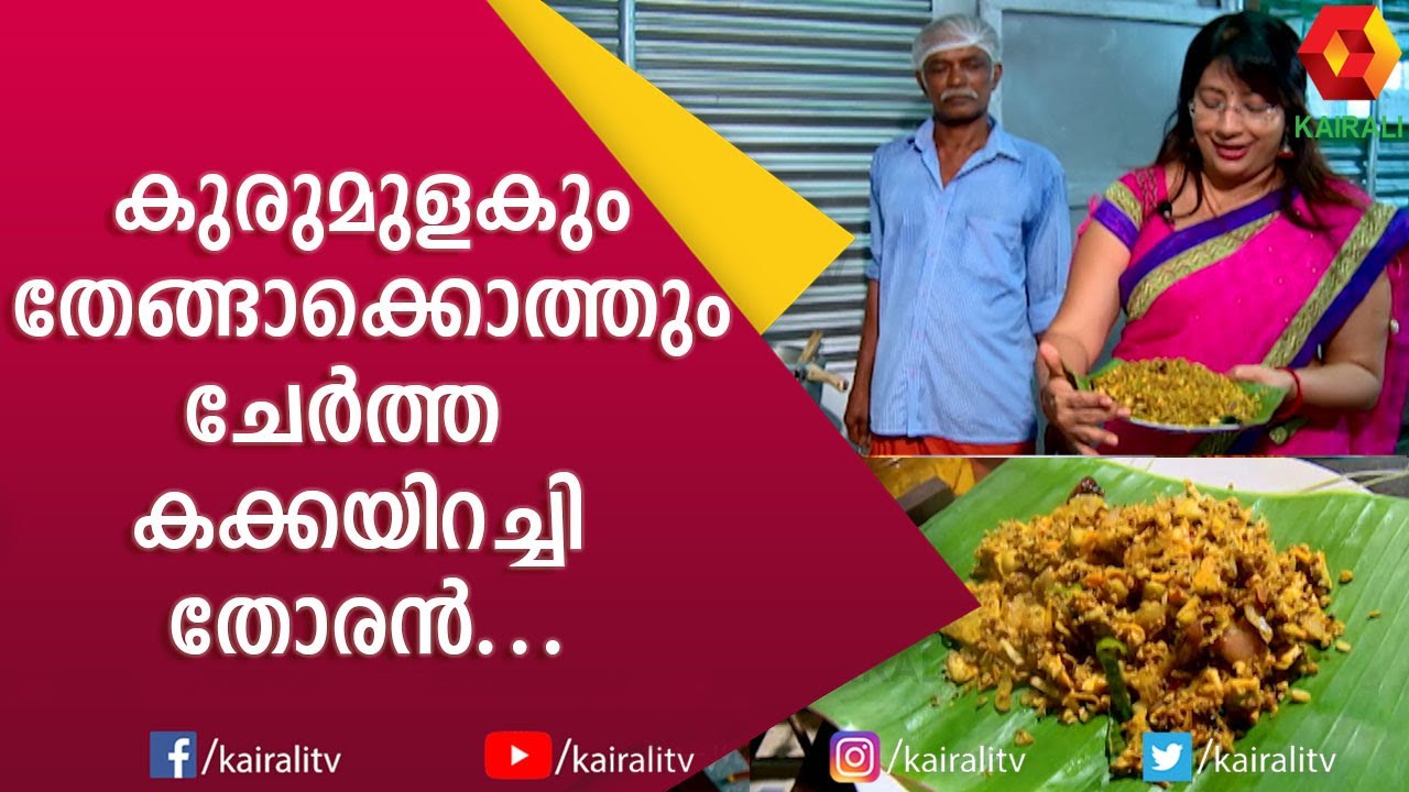 കക്കയിറച്ചി തോരനിലെ കൊല്ലത്തെ പ്രത്യേക രുചിക്കൂട്ട്| Kakka thoran |Kakka Recipe | Travel |Kairali TV