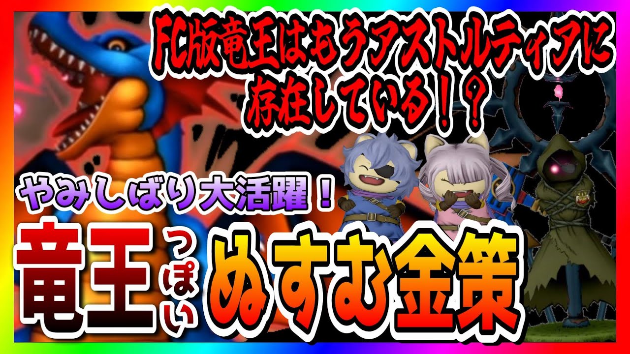 【ドラクエ10】version6.5後期 FC版竜王はもうアストルティアに存在している！？やみしばりが大活躍！竜王っぽいぬすむ金策【ドラクエ10オンライン】