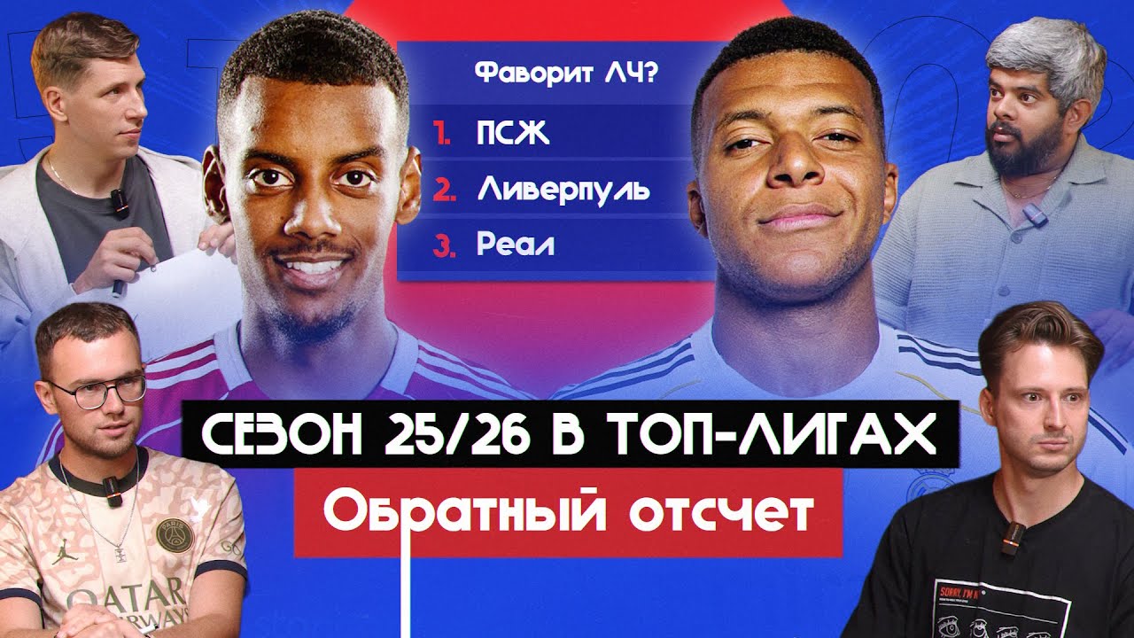 Сезон 25/26 в топ-лигах I Обратный отсчет