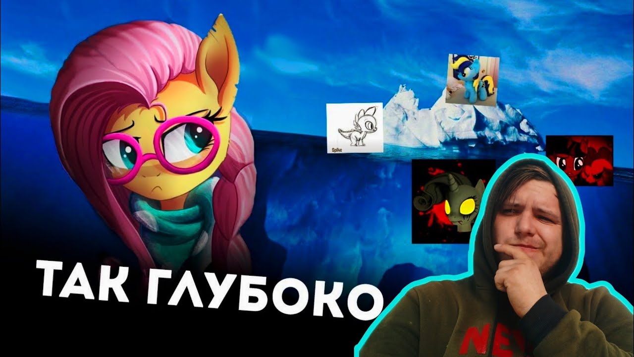 Реакция/Небольшой Айсберг My little pony Ужасы и тайны|Фендом {