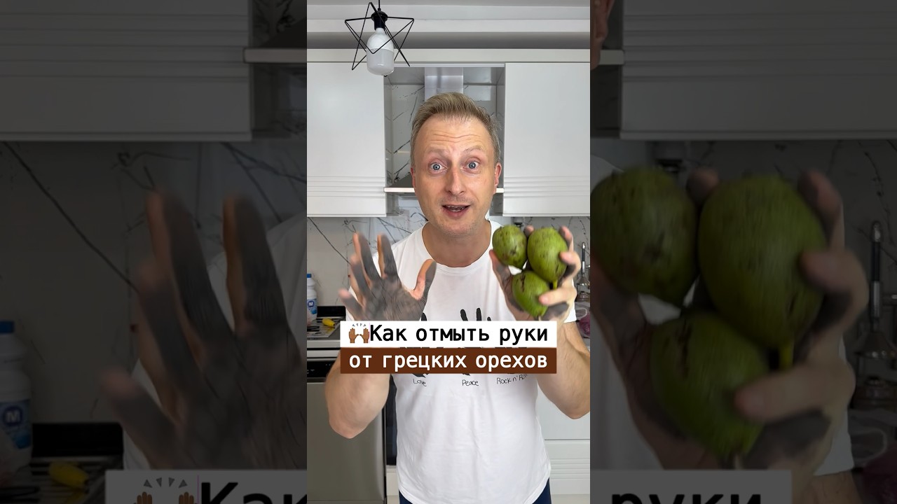 Как почистить руки от грецких орехов | Лайфхаки от Нечетова | nechetoff | ПОДПИШИСЬ ⬇️🔔 #short