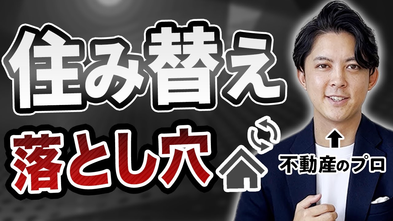 【住み替え】基礎知識から住宅ローン組み方、人生を狂わす落とし穴まで。