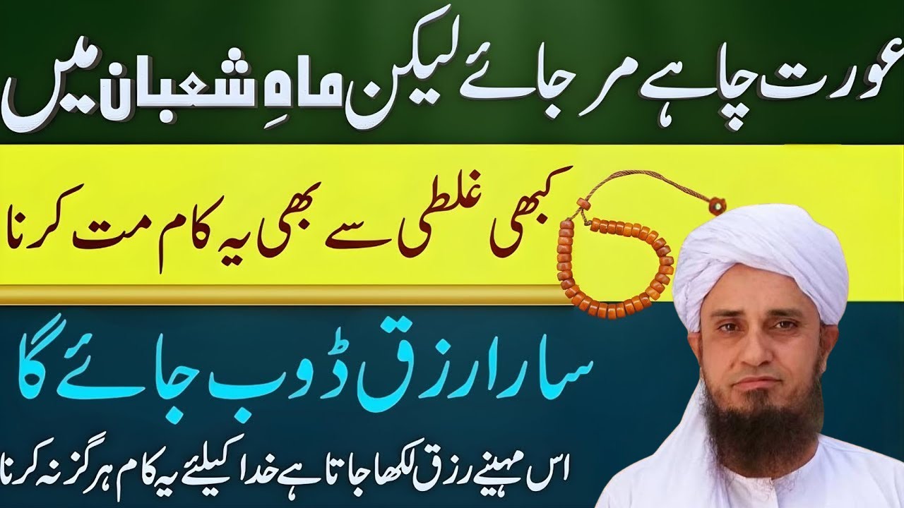 Aurat Chahy Mar Jaye Magar Mahy Shaban Ma Ye Ghalti Kabhi Na Kary | Islamic Guidence By Tariq Masood