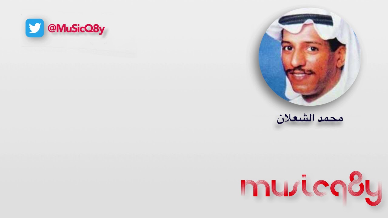 محمد الشعلان  - اشتقنا لهم بالعكس