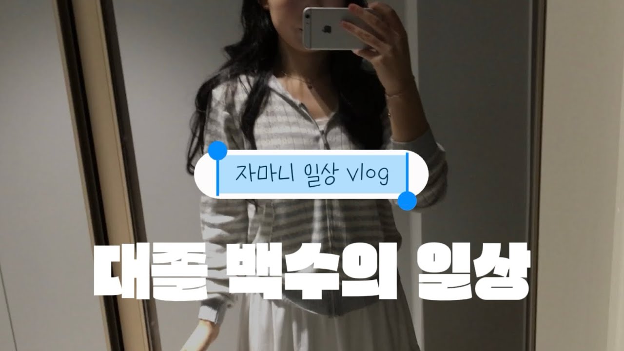 [VLOG] 대학교 졸업한 백수의 일상ㅣ시골쥐 서울 상경ㅣ전라남도 당일치기 여행•••