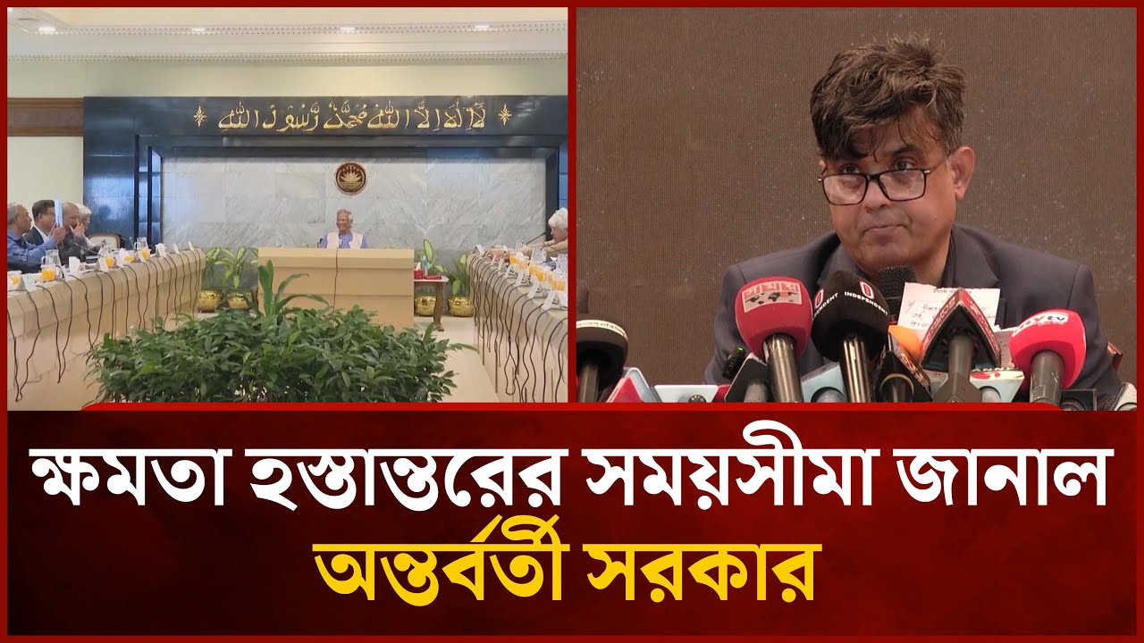 ক্ষমতা হস্তান্তরের সময়সীমা জানাল অন্তর্বর্তী সরকার | Mytv News