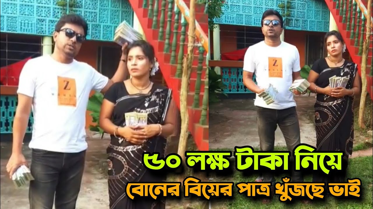 ৫০ লক্ষ টাকা নিয়ে বোনের বিয়ের পা''ত্র চায় বড় ভাই