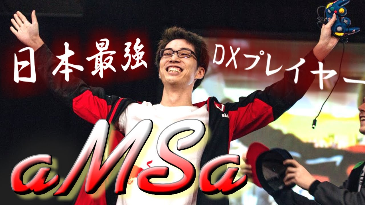 【プレイヤー紹介】日本最強スマブラDXプレイヤー「aMSa」の歴史に迫る【スマブラSP】