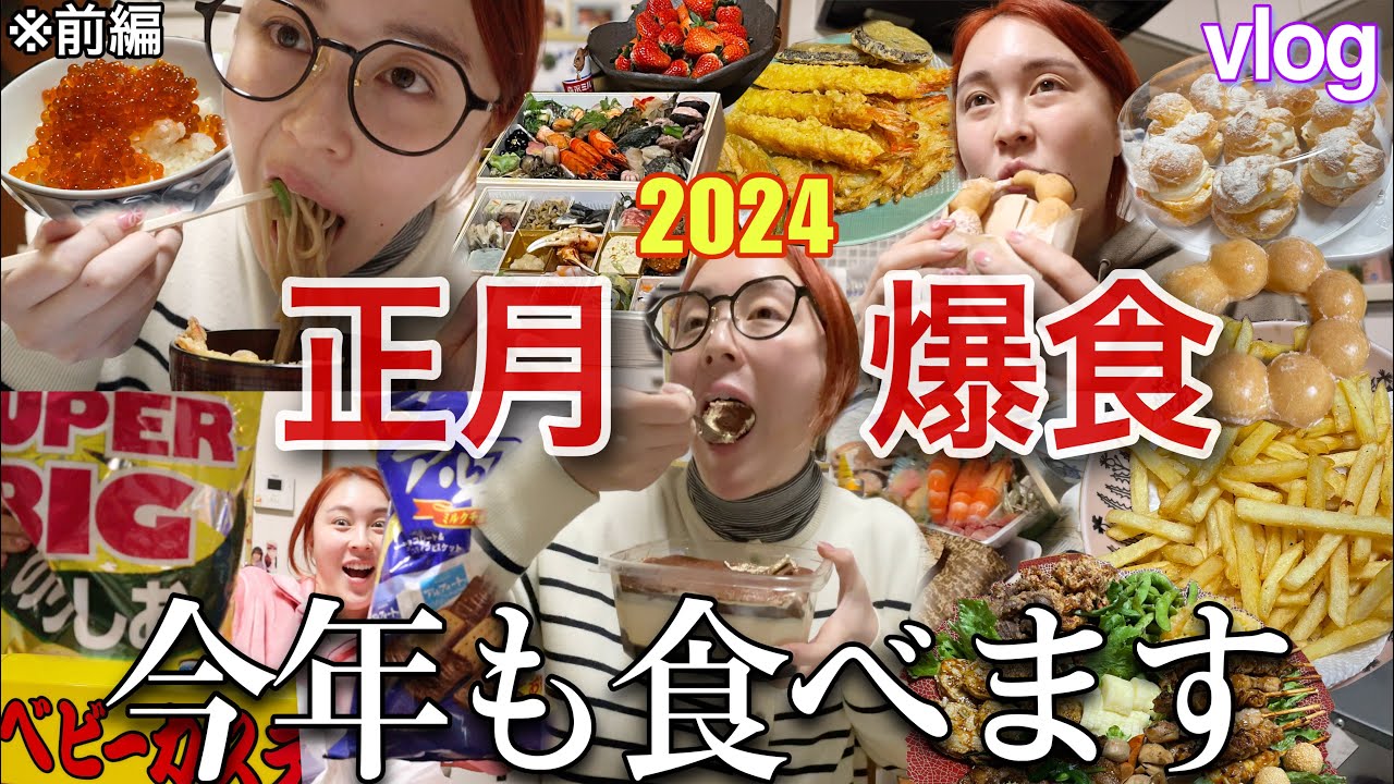【大食い】暴飲暴食の年末年始に完全密着🔥※激太り注意💦【前編】