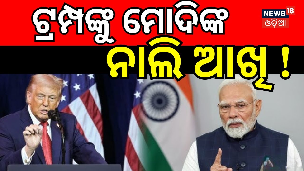 ଟ୍ରମ୍ପଙ୍କୁ ମୋଦିଙ୍କ ନାଲି ଆଖି ! | India–EU New MOU 2026 |Game-Changer for Trade & Security | N18G