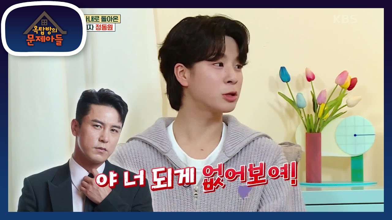 ＂야 너 되게 없어보여!＂ 동원의 중2병을 치료해준(?) 장민호의 한 마디?!🤣 [옥탑방의 문제아들/Problem Child in House] | KBS 221207 방송