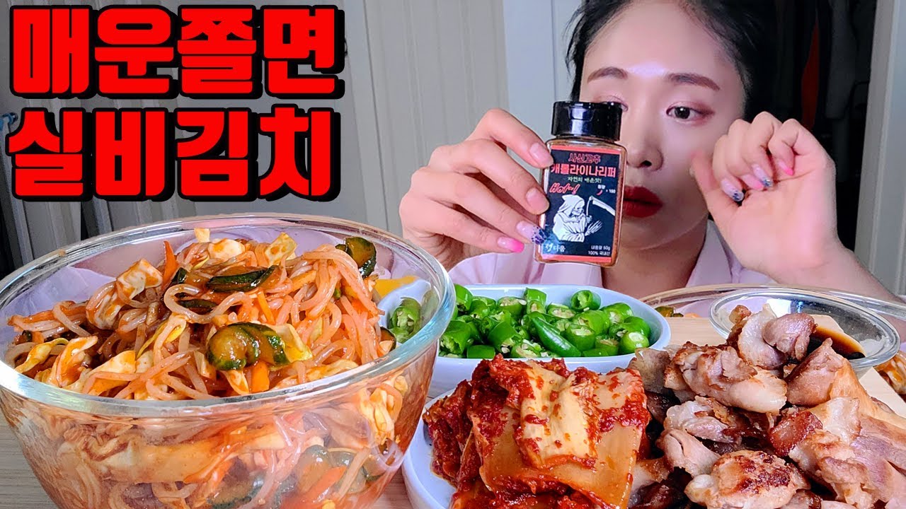 아주매운 콩나물 쫄면 삼겹살 실비김치 먹방 super spicy noodles mukbang eating show