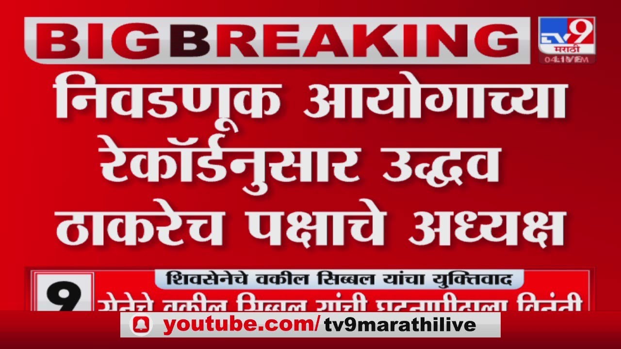 Shiv Sena Constitution Bench Hearing | महाराष्ट्रातील सत्तासंघर्षावर सुनावणी-tv9