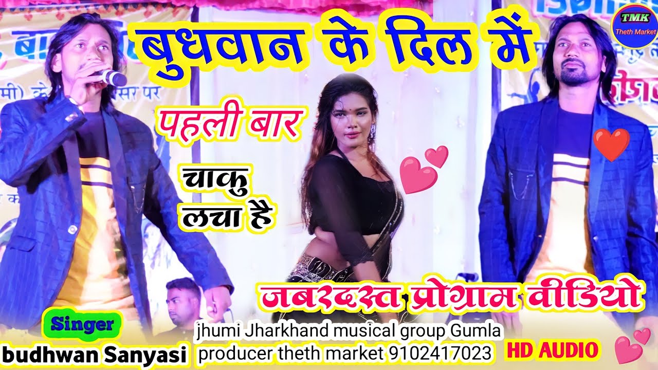 सिंगर!!बुधमन सन्यासी//कजोला में छूरी चलाले//new theth Nagpuri video 2023 //बनाबिरा प्रोग्राम वीडियो
