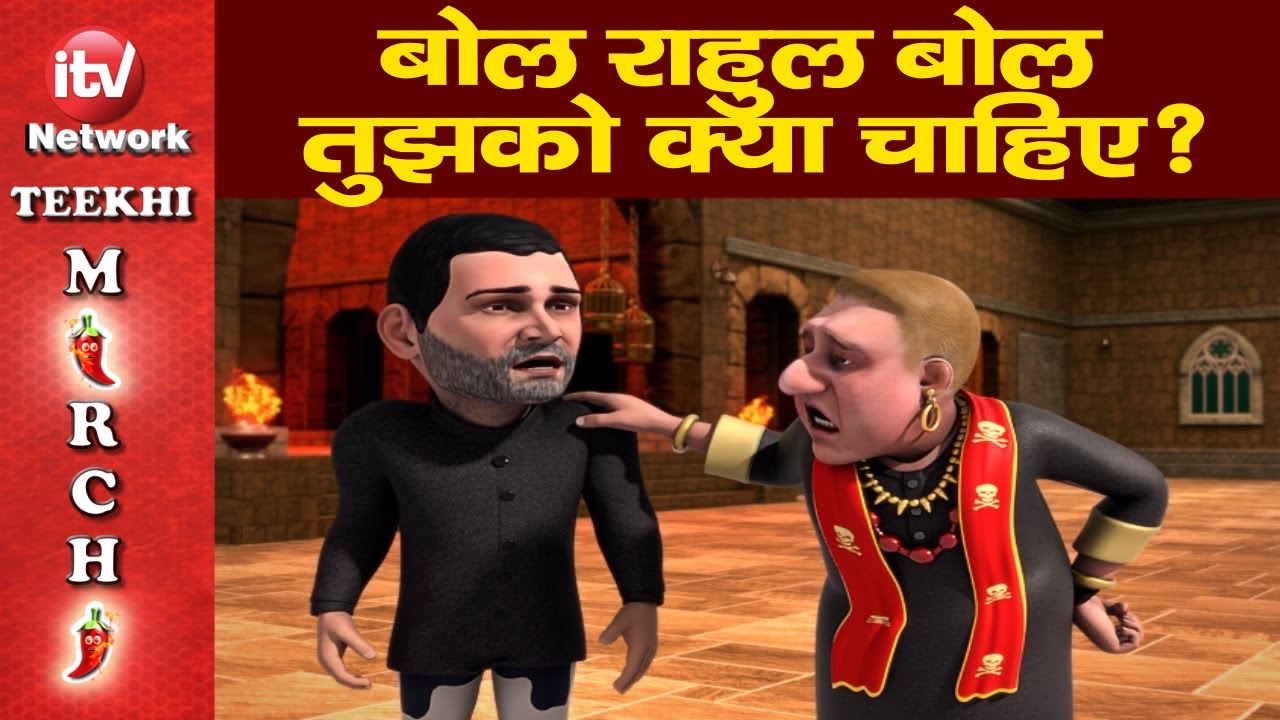 Teekhi Mirchi: Rahul Gandhi Disqualified। PM बनने के लिए राहुल गांधी का बड़ा दांव।