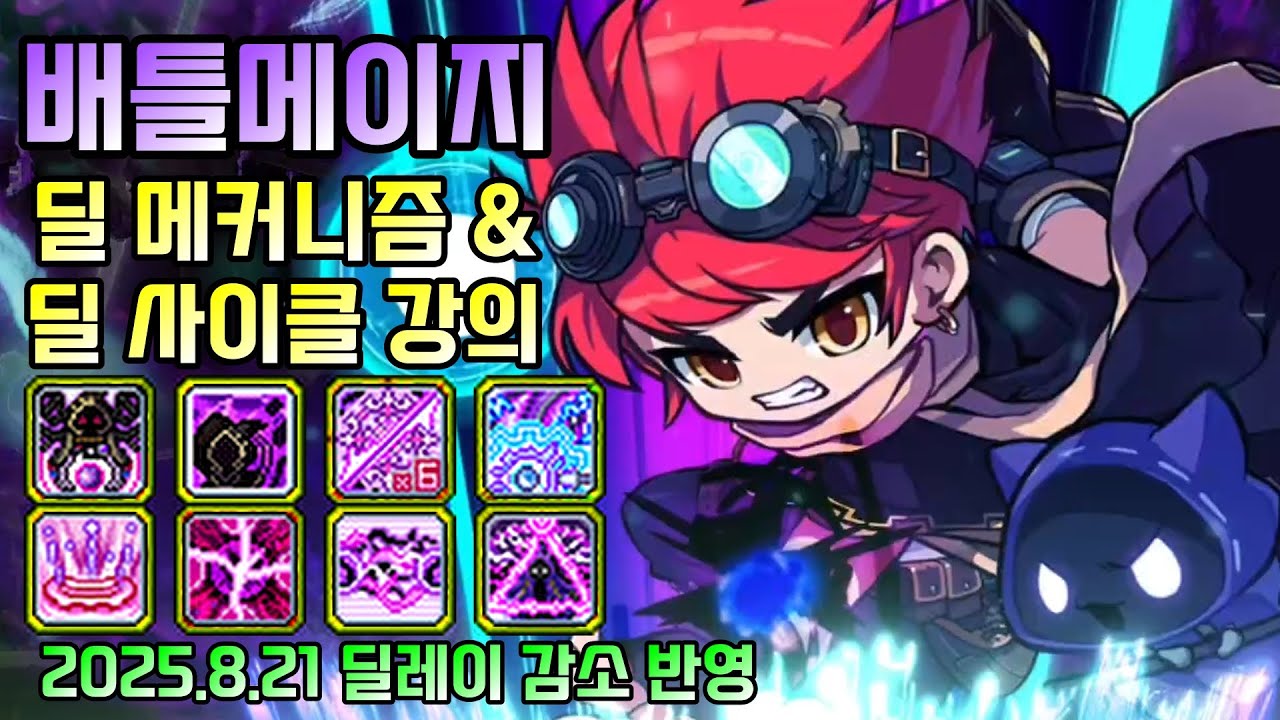 배틀메이지 딜 사이클 강의 [2025년 8월 딜레이 감소.ver](시퀀스, 딜 매커니즘)