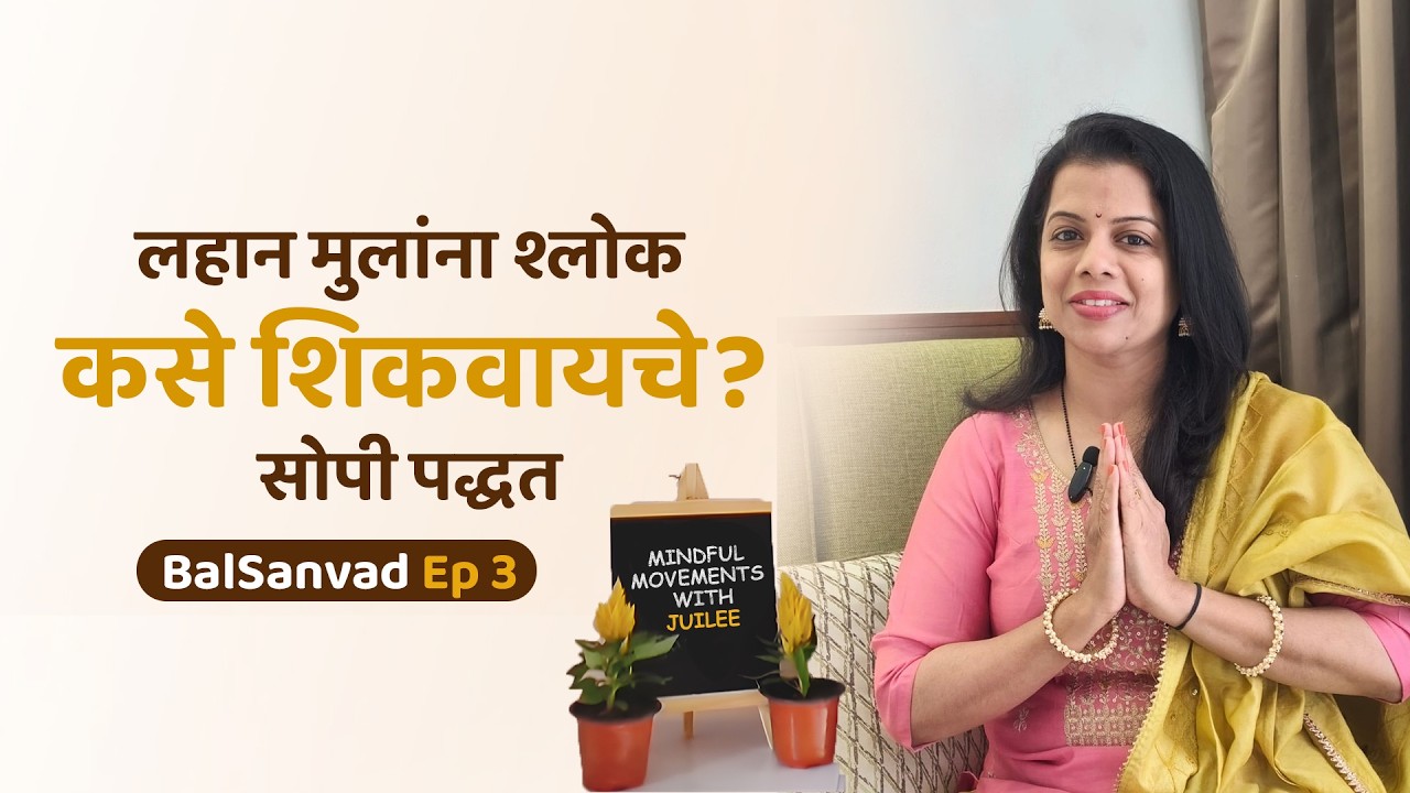 लहान मुलांना श्लोक कसे शिकवायचे? सोपी पद्धत