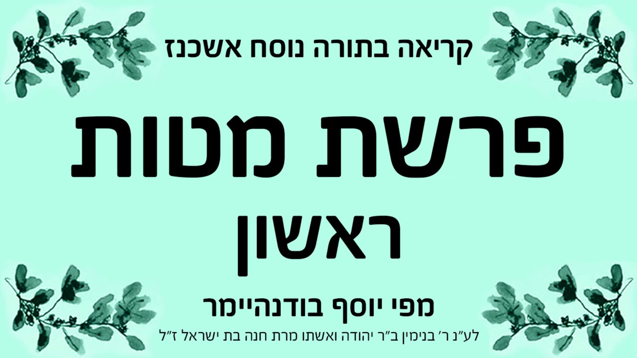 פרשת מטות - ראשון - נוסח אשכנז
