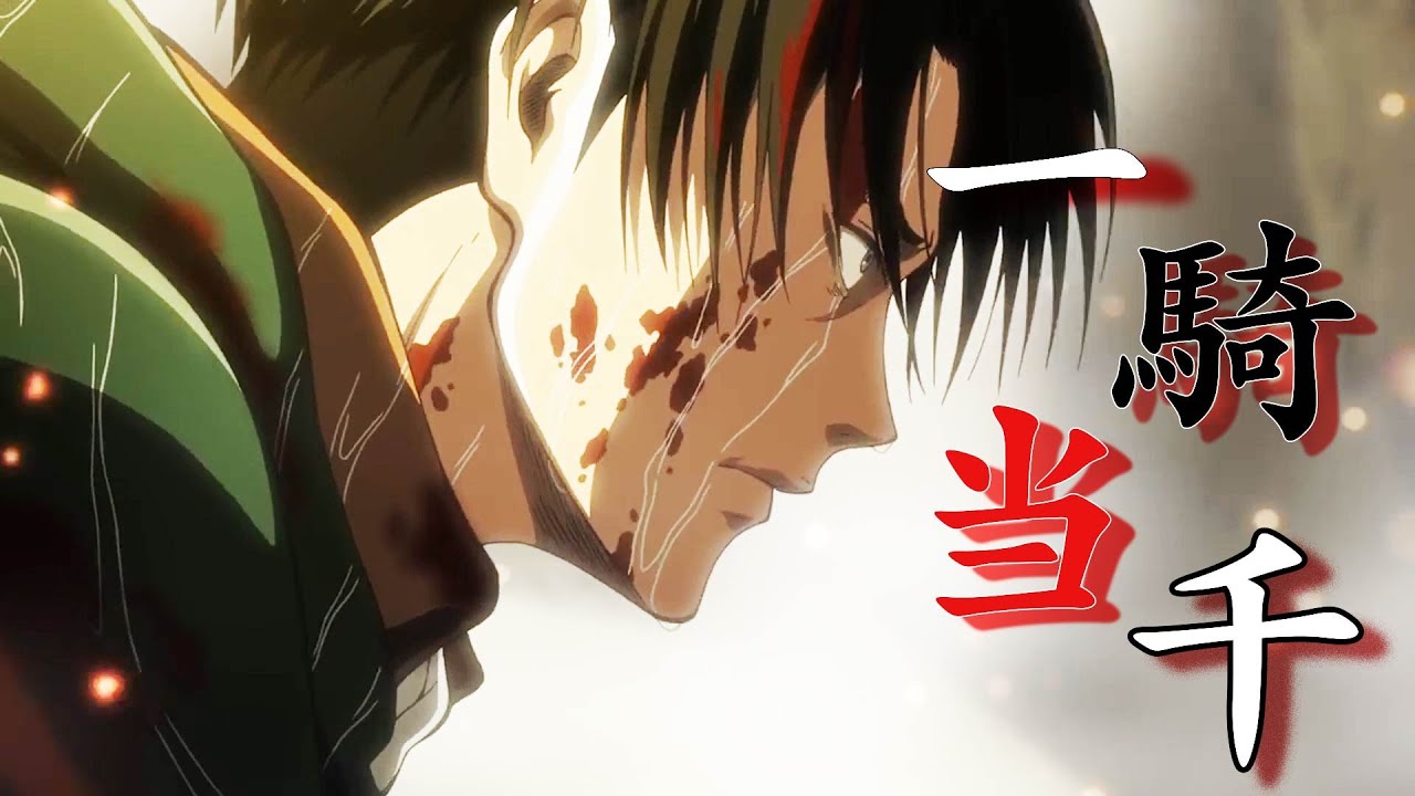 再UP MAD【進撃の巨人】一騎当千×リヴァイ兵長