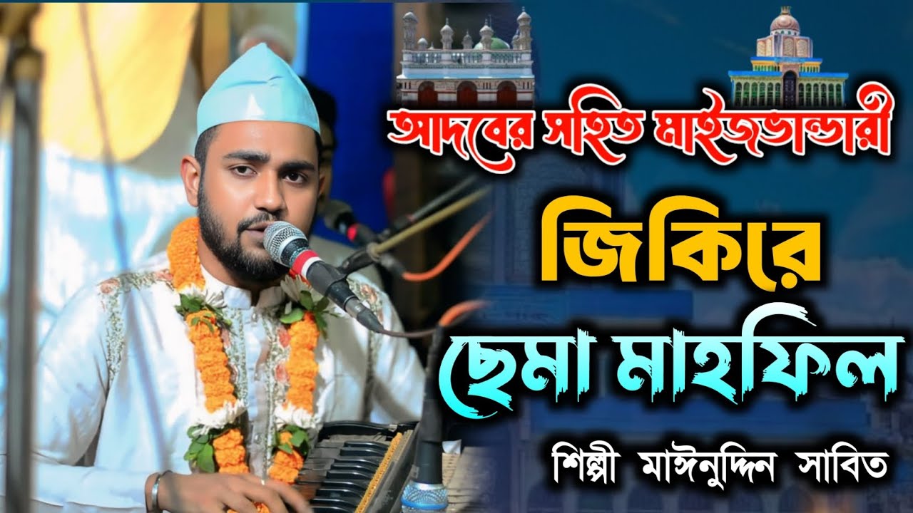আদবের সহিত মাইজভান্ডারী | জিকিরে ছেমা মাহফিল | শিল্পী মাঈনুদ্দীন সাবিদ | New Sema Mahfil 2025