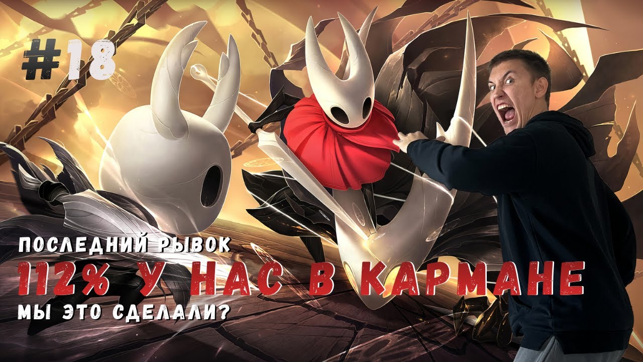 112% У НАС В КАРМАНЕ ▶ HOLLOW KNIGHT Прохождение #18