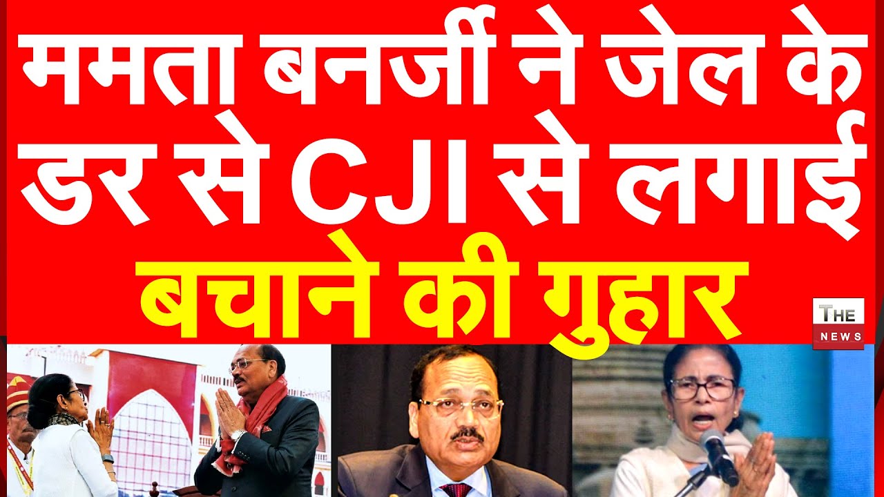 ममता बनर्जी ने जेल के डर से CJI से लगाई बचाने की गुहार | West Bengal Mamata Banerjee CJI Surya Kant