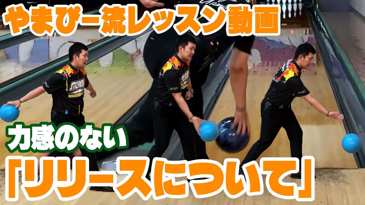 やまぴー流❗️『リリース』について👊✌️👋