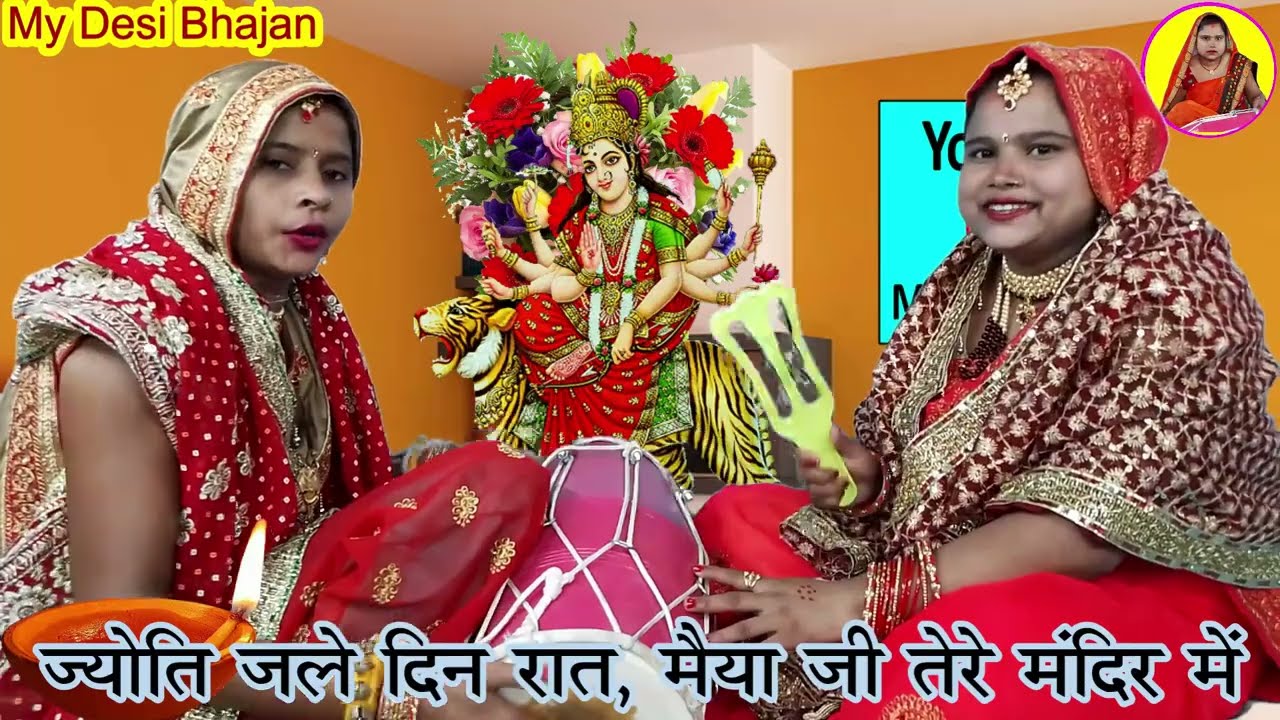 नवरात्रि भजन- ज्योत जले दिन रात मैया जी तेरे मंदिर में| Jyot jale din raat| #dholak #mydesibhajan