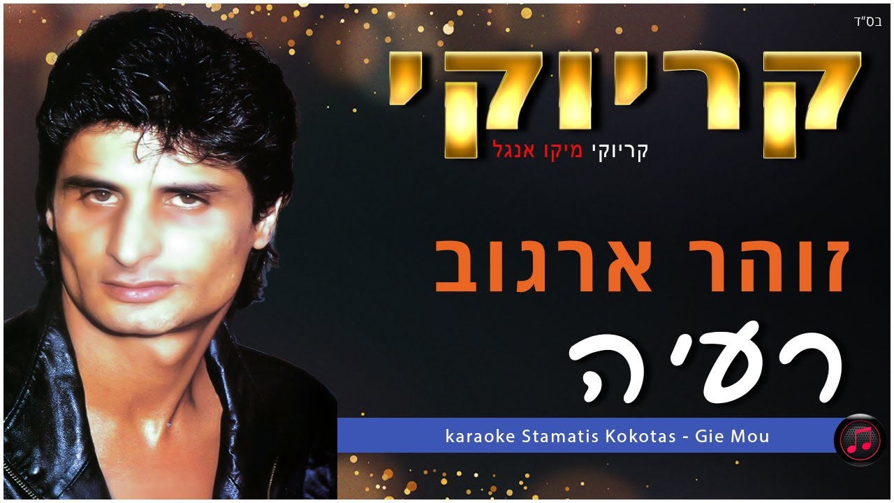 קריוקי - רעיה - זוהר ארגוב