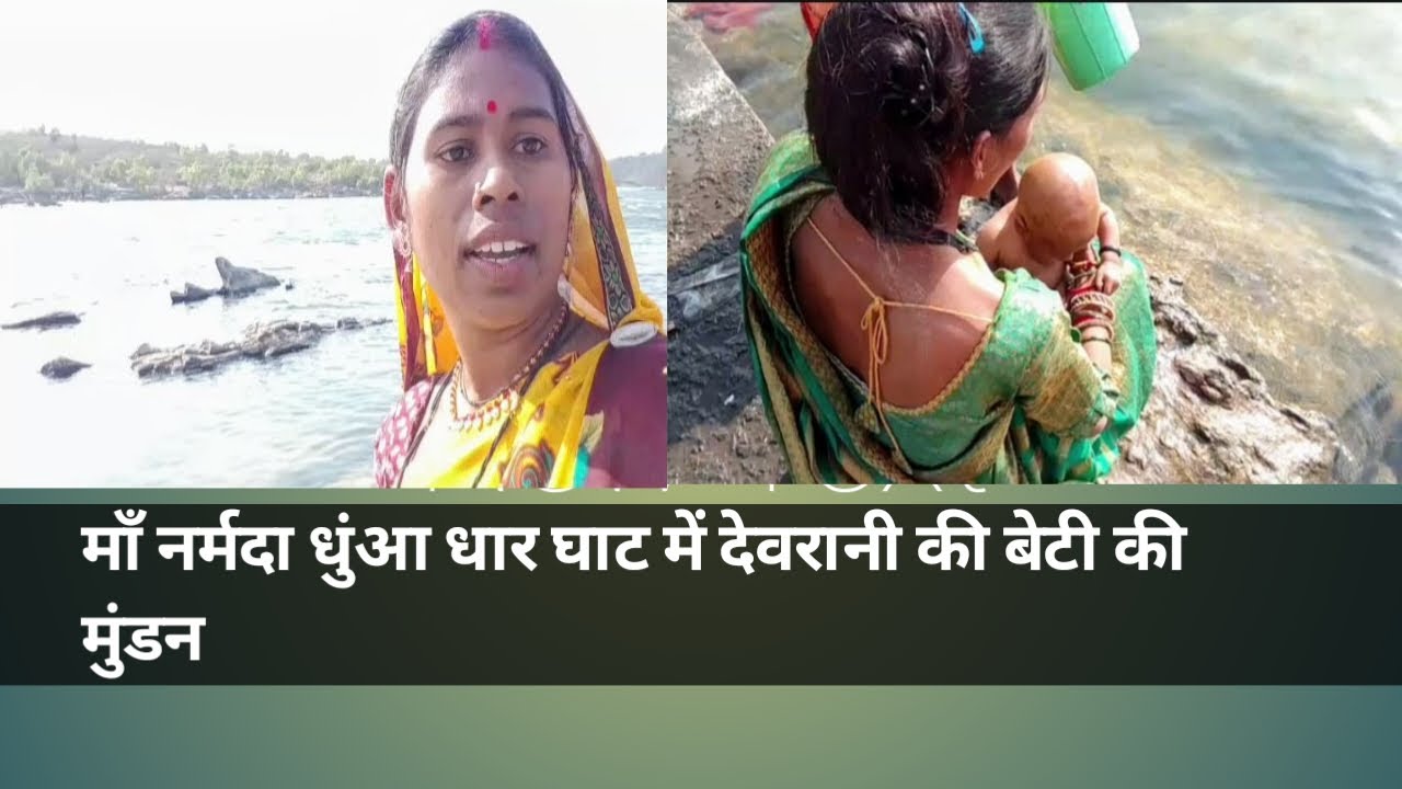 माँ नर्मदा धुंआ धार घाट जबलपुर पवन नगरी में मेरी देवरानी जी के बेटी की हुई मुंडन