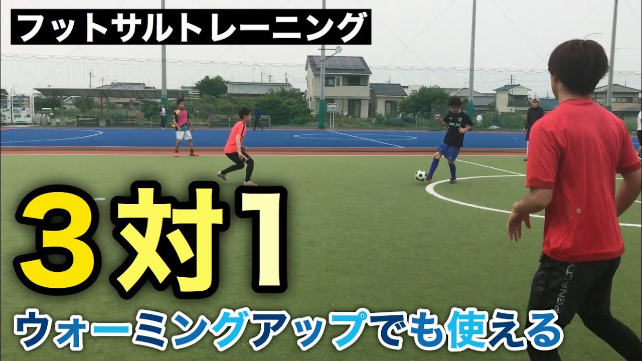 ウォーミングアップでも使える3対1【サッカーが上手くなるフットサル練習メニュー】
