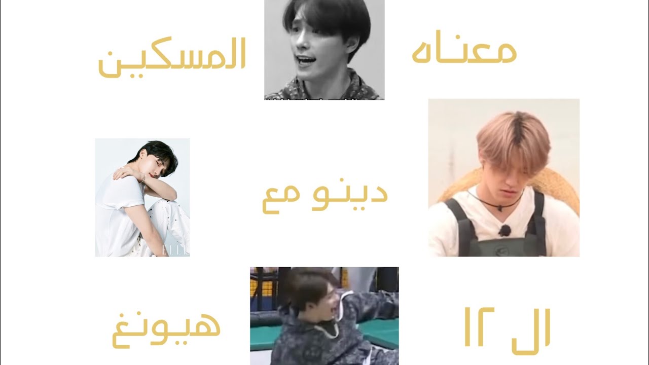 معناه المسكين دينو مع ال ١٢ هيونغ || #دينو