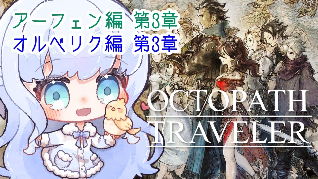 【 オクトラ 】#12 薬を待つ人のため、そして復讐を果たした友を見極めるために【 ネタバレあり 】