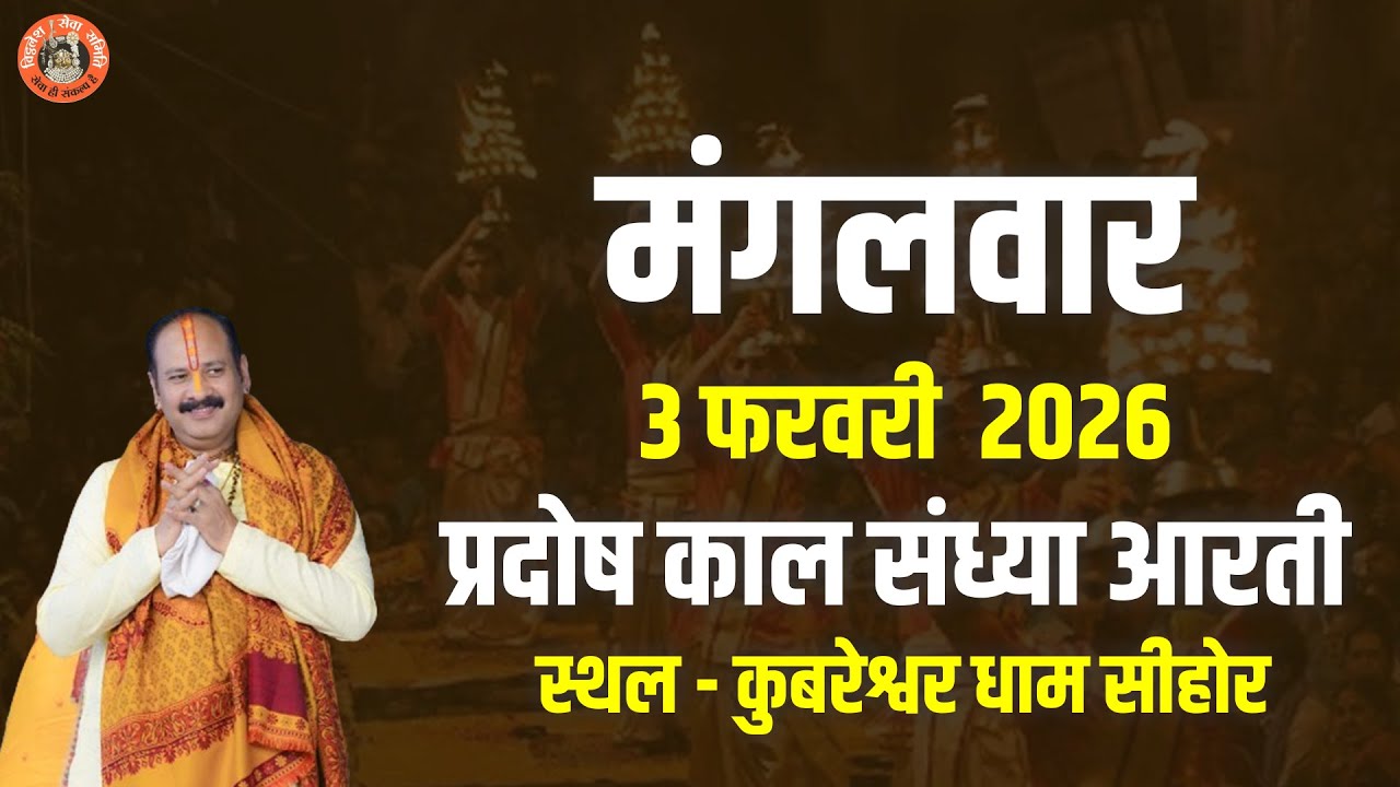🔴मंगलवार  || 3 फरवरी  2026 || प्रदोष काल संध्या आरती || स्थल - कुबरेश्वर धाम सीहोर