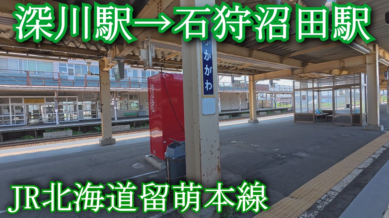 【2026年4月1日廃止】深川駅→石狩沼田駅　Rumoi Main Line. Fukagawa Station → Ishikari-Numata Station