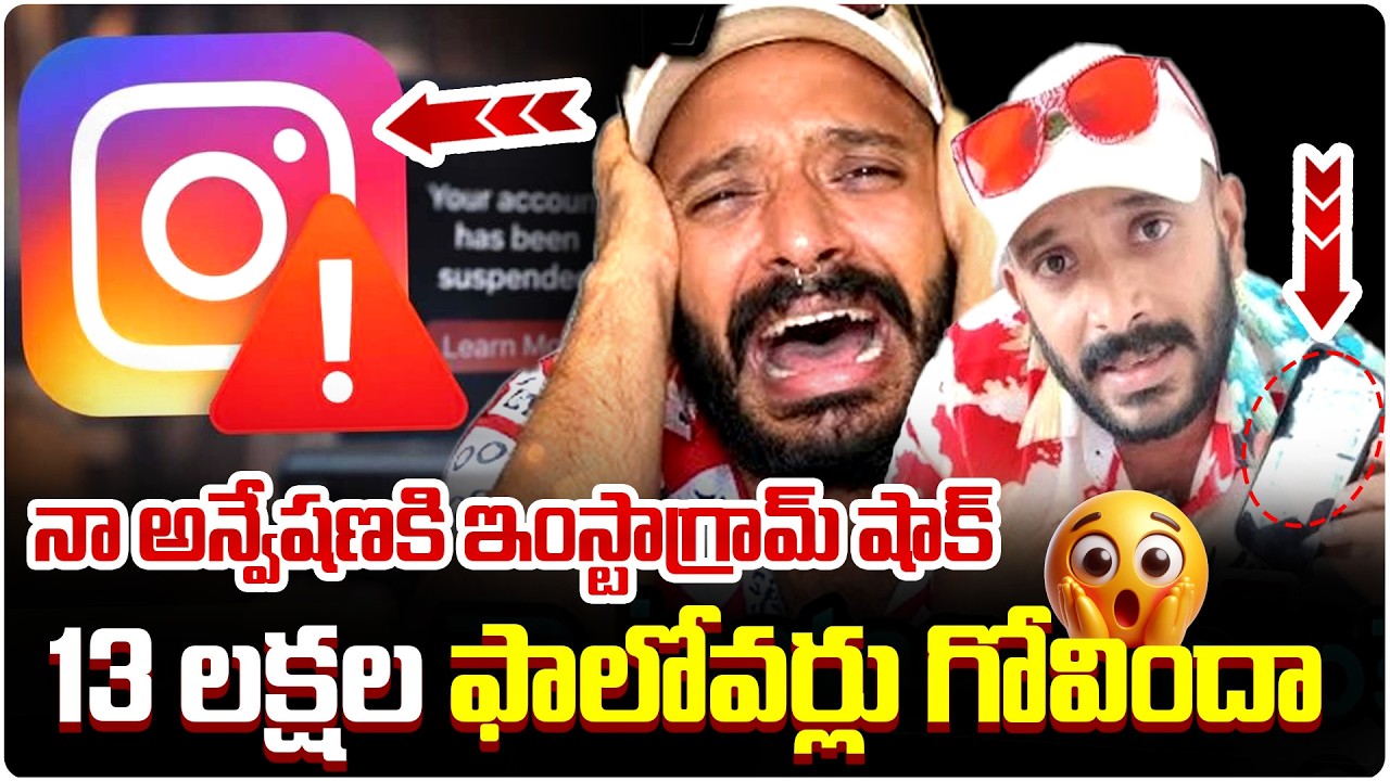 నా అన్వేషణకి ఇంస్టాగ్రామ్ షాక్…13 లక్షల ఫాలోవర్లు గోవింద!| Na Anveshana Instagram | QnewsHD