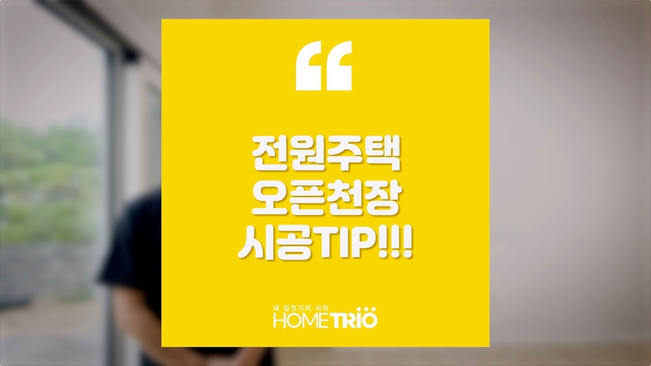 홈트리오TIP - 전원주택, 오픈천장 시공팁!!