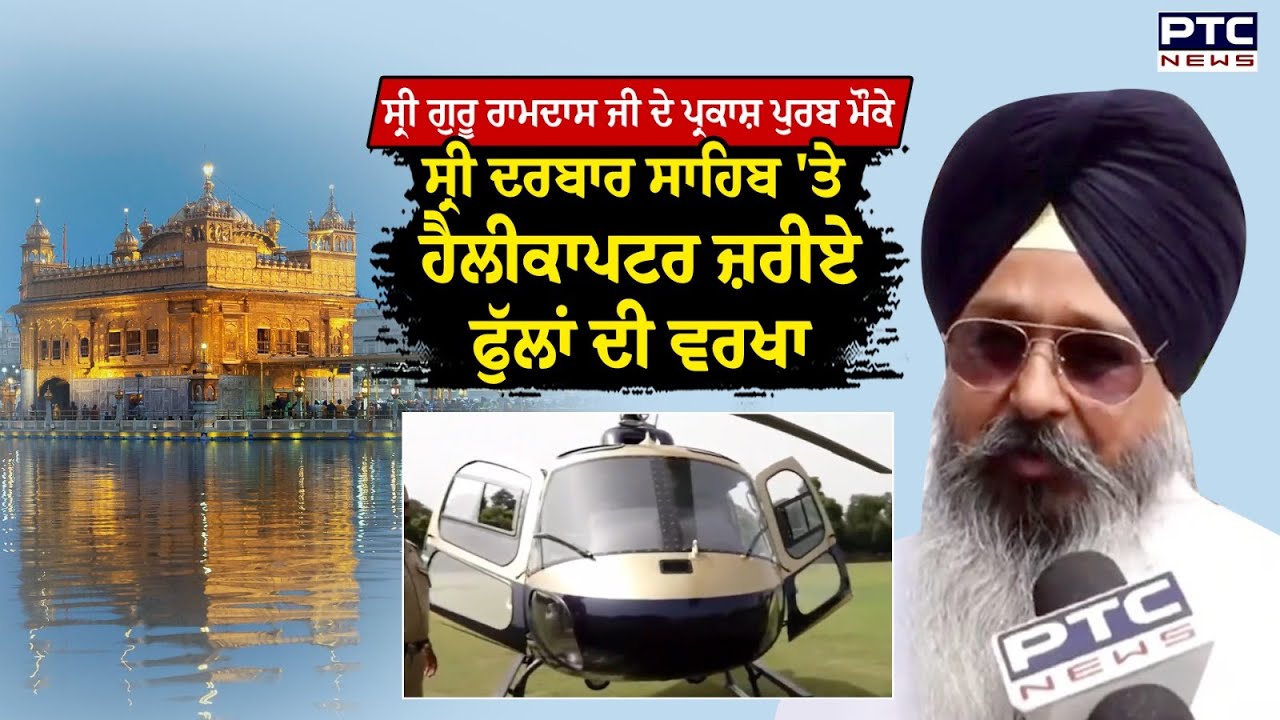 Sri Guru Ram Das Ji ਦਾ 491ਵਾਂ ਪ੍ਰਕਾਸ਼ ਪੁਰਬ, Sri Harmandir Sahib ਵਿਖੇ ਸੰਗਤ ਦਾ ਸੈਲਾਬ | Punjabi News